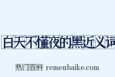 白天不懂夜的黑近义词是什么意思的图片